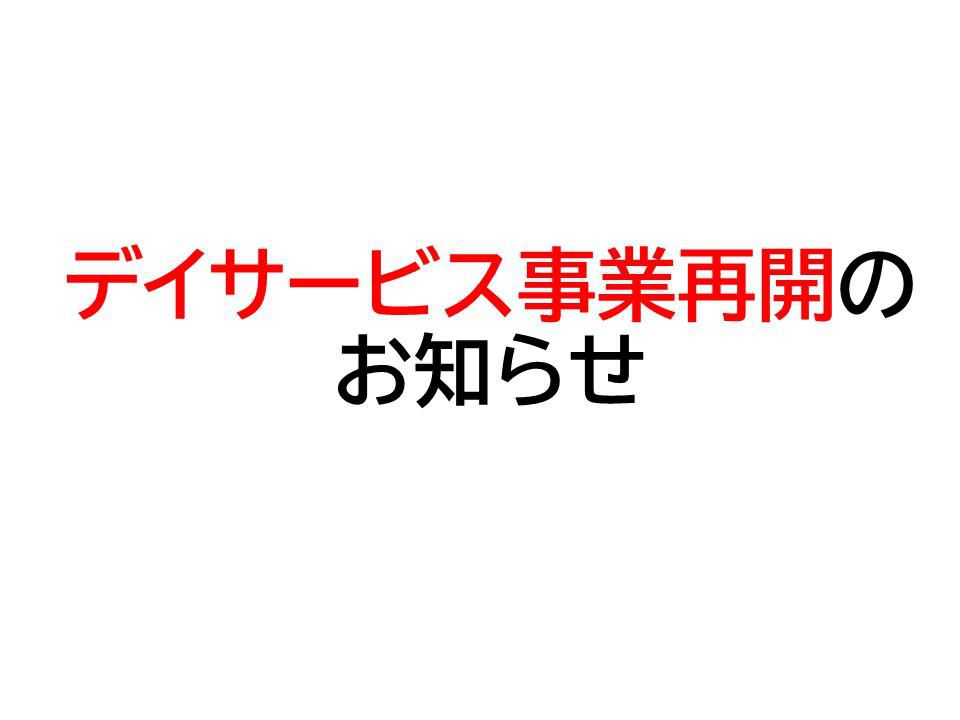 デイサービス事業再開のお知らせ