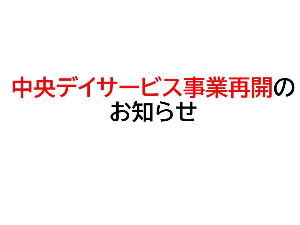 【中央デイサービス事業再開のお知らせ】