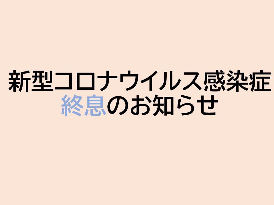 【新型コロナウイルス感染症終息と制限付き面会再開のお知らせ】