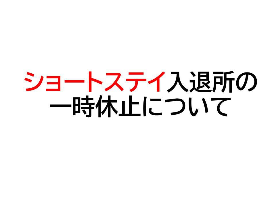 【ショートステイ入退所の一時休止について】