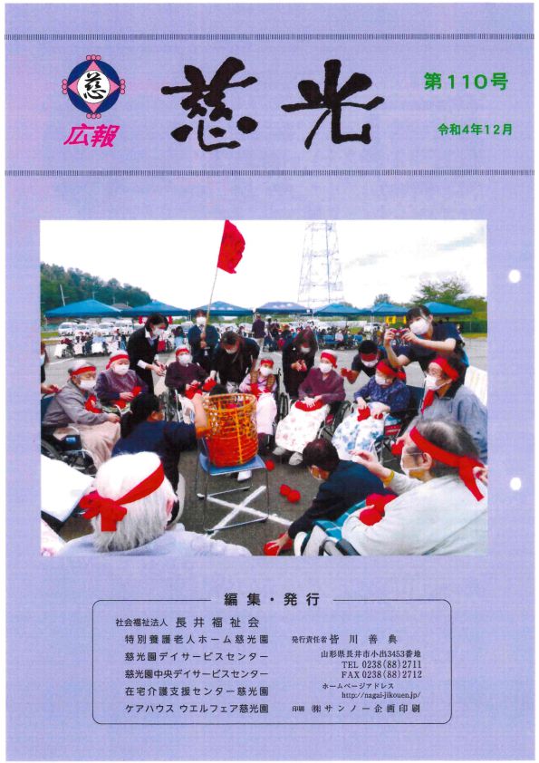 広報紙「慈光」110号を発行しました。