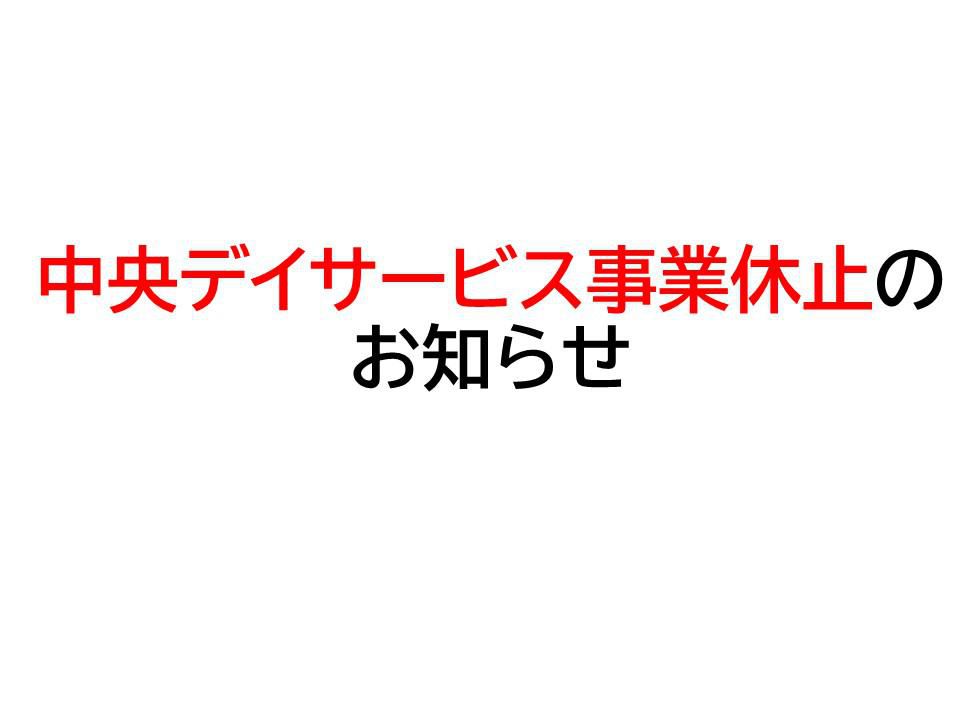 【慈光園中央デイサービスセンター事業休止のお知らせ】
