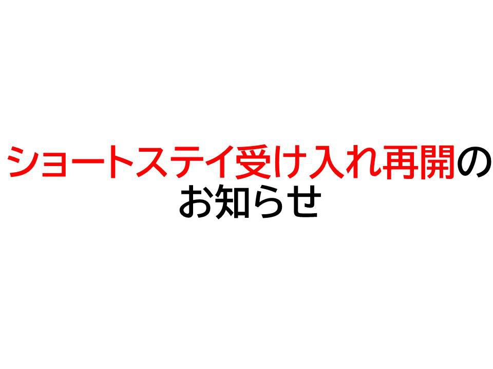 【ショートステイ受け入れ再開のお知らせ】