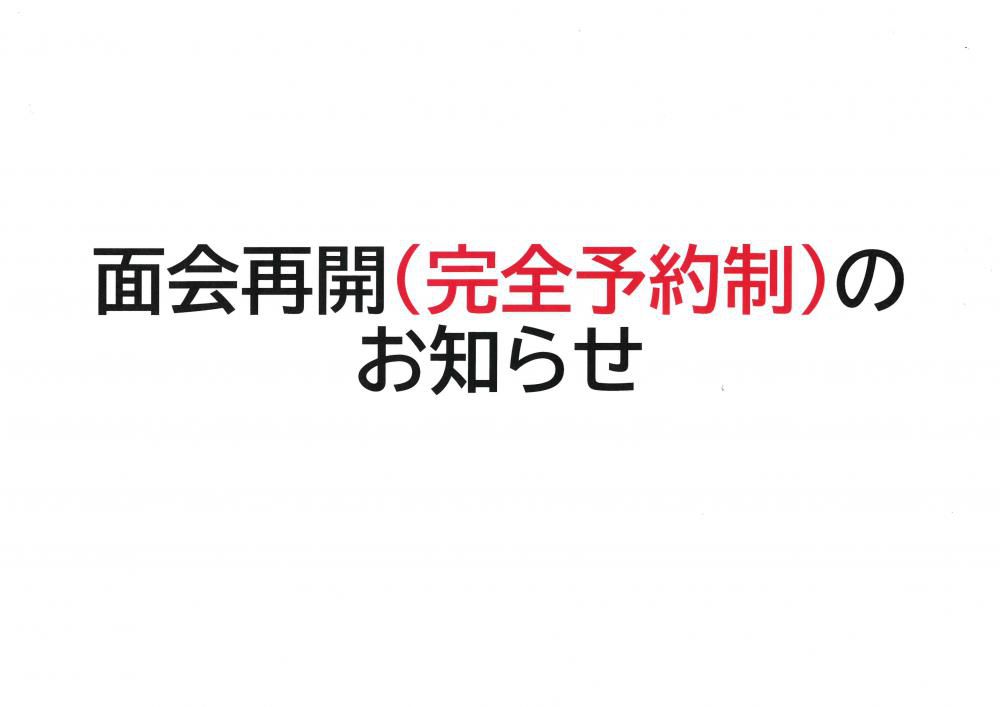 完全予約制面会の再開