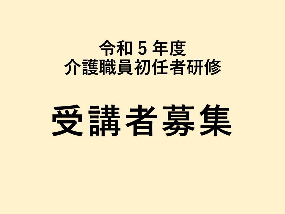 【令和5年度　介護職員初任者研修　受講者募集】