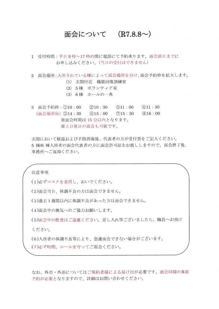 面会枠の拡大について