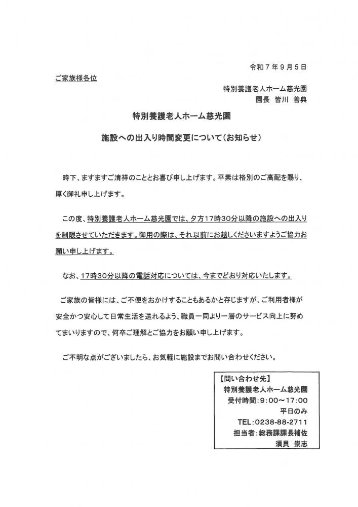 施設への出入り時間変更のお知らせ