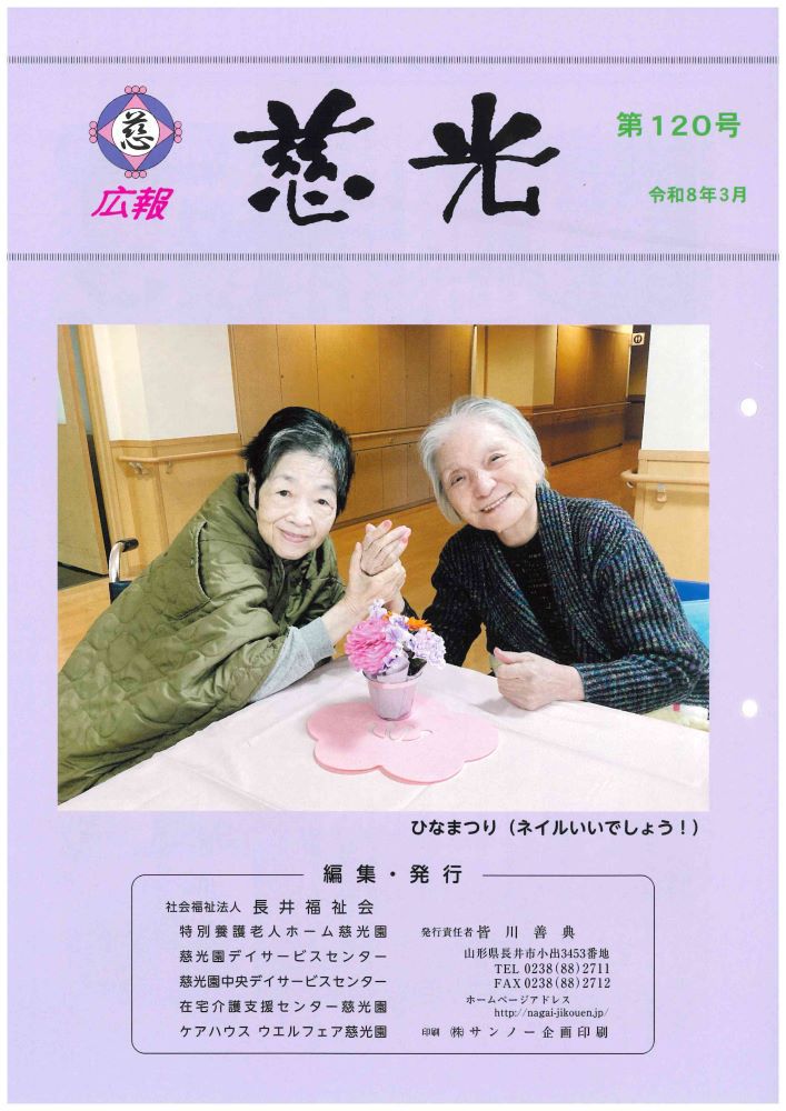 広報誌「慈光」120号を発行しました。