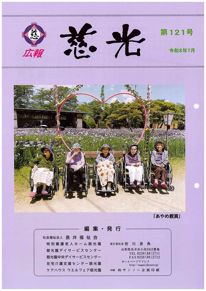 広報誌「慈光」121号を発行しました。