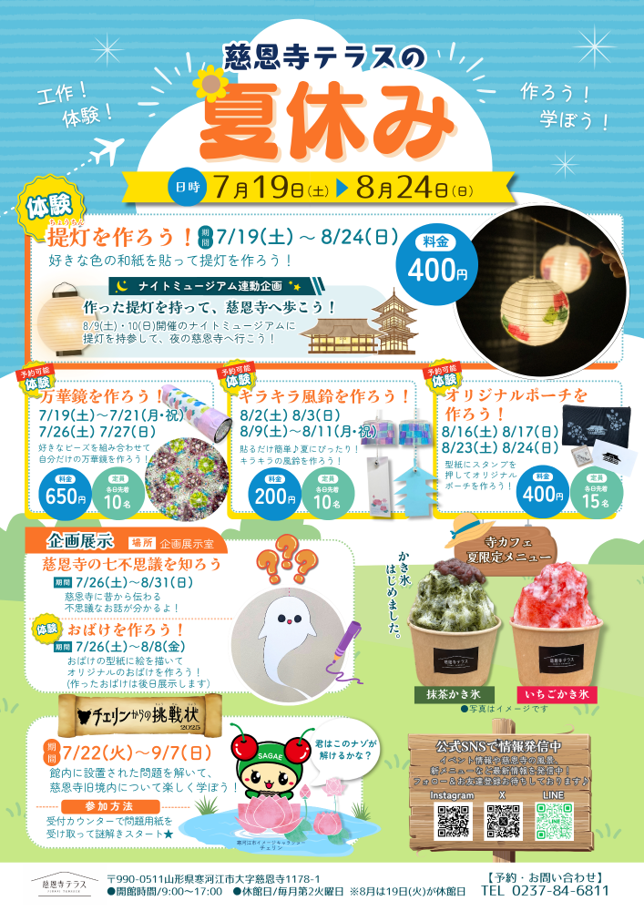 「慈恩寺テラスの夏休み」開催中！