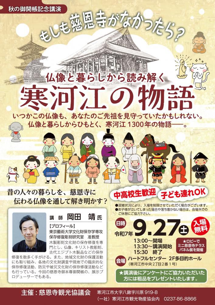 秋の御開帳記念講演の開催について