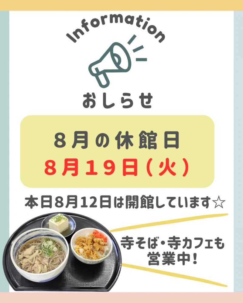 8月の休館日変更のお知らせ