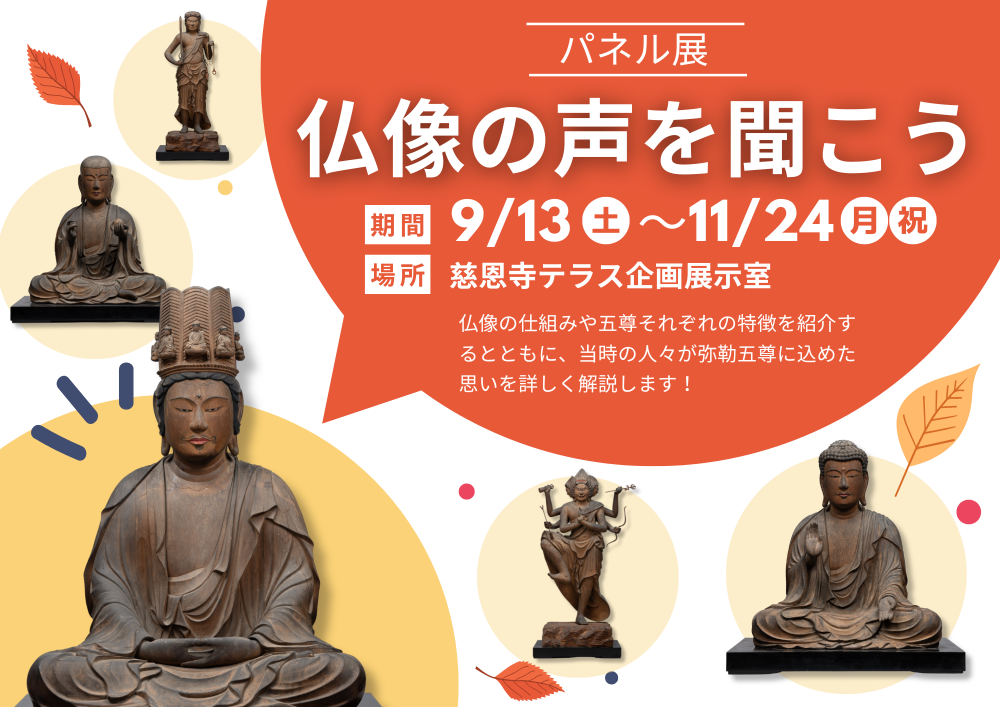 パネル展「仏像の声を聞こう」が開催