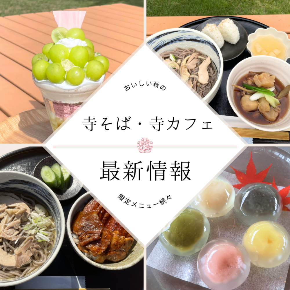 寺そば・寺カフェ期間限定メニューのお知らせ