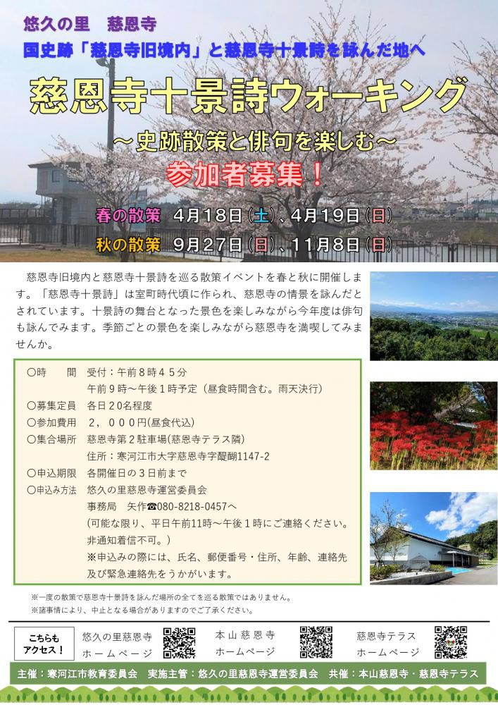 慈恩寺十景詩ウォーキング参加者募集のお知らせ