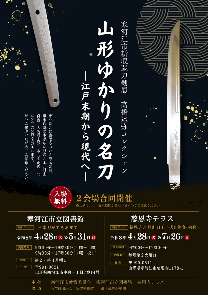 企画展「山形ゆかりの名刀～江戸時代から現代へ～」開催