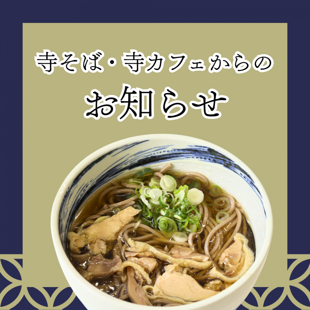 GW期間中の寺そば・寺カフェの営業について