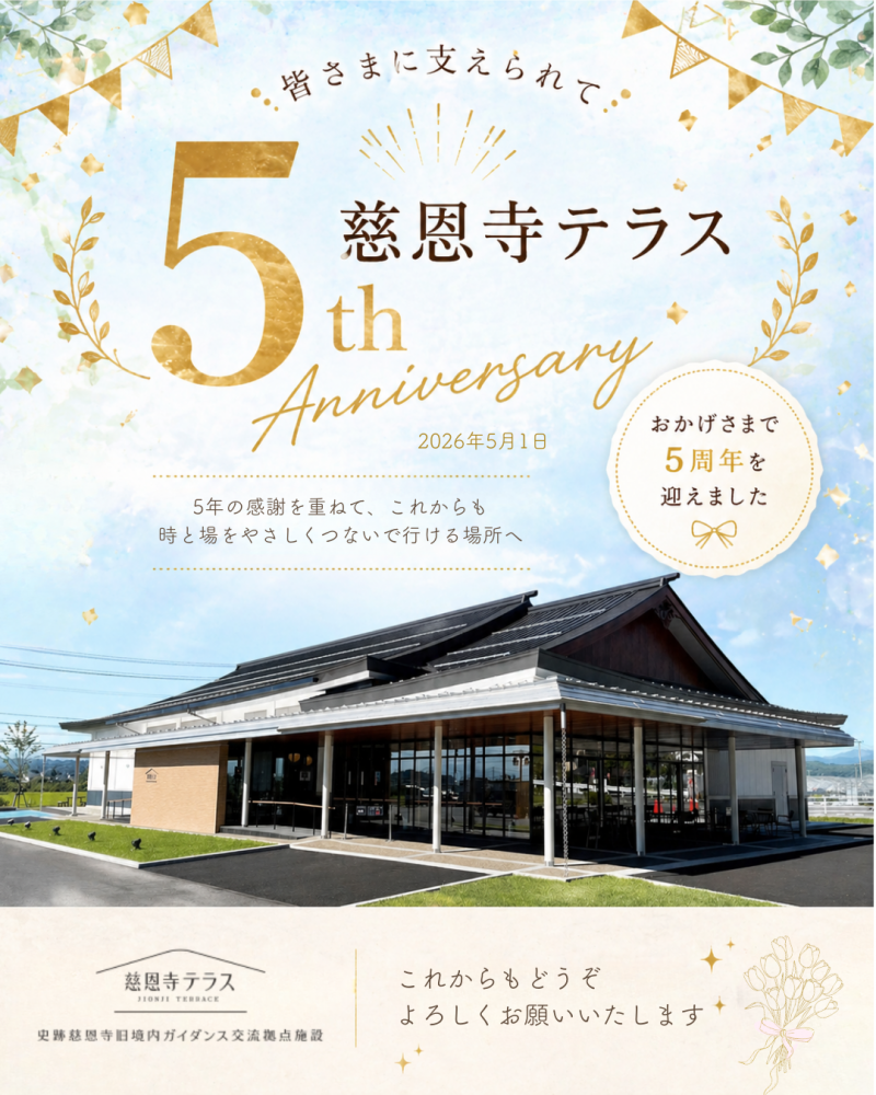 慈恩寺テラスは5周年を迎えました！！