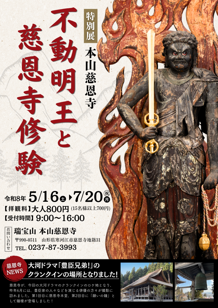 本山慈恩寺特別展のお知らせ