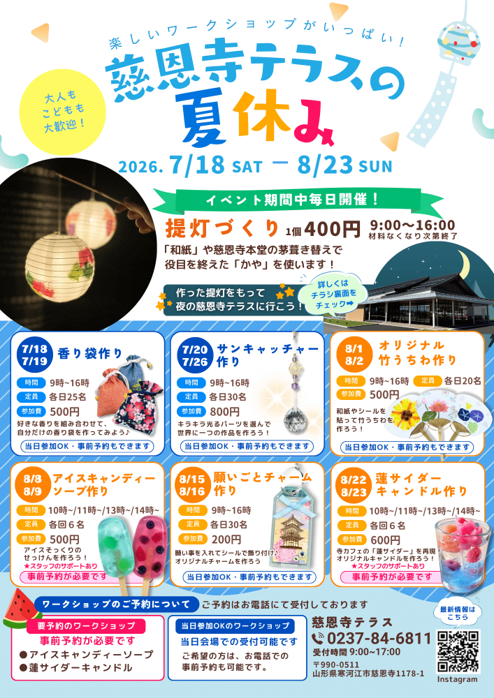 ワークショップがいっぱい！「慈恩寺テラスの夏休み」