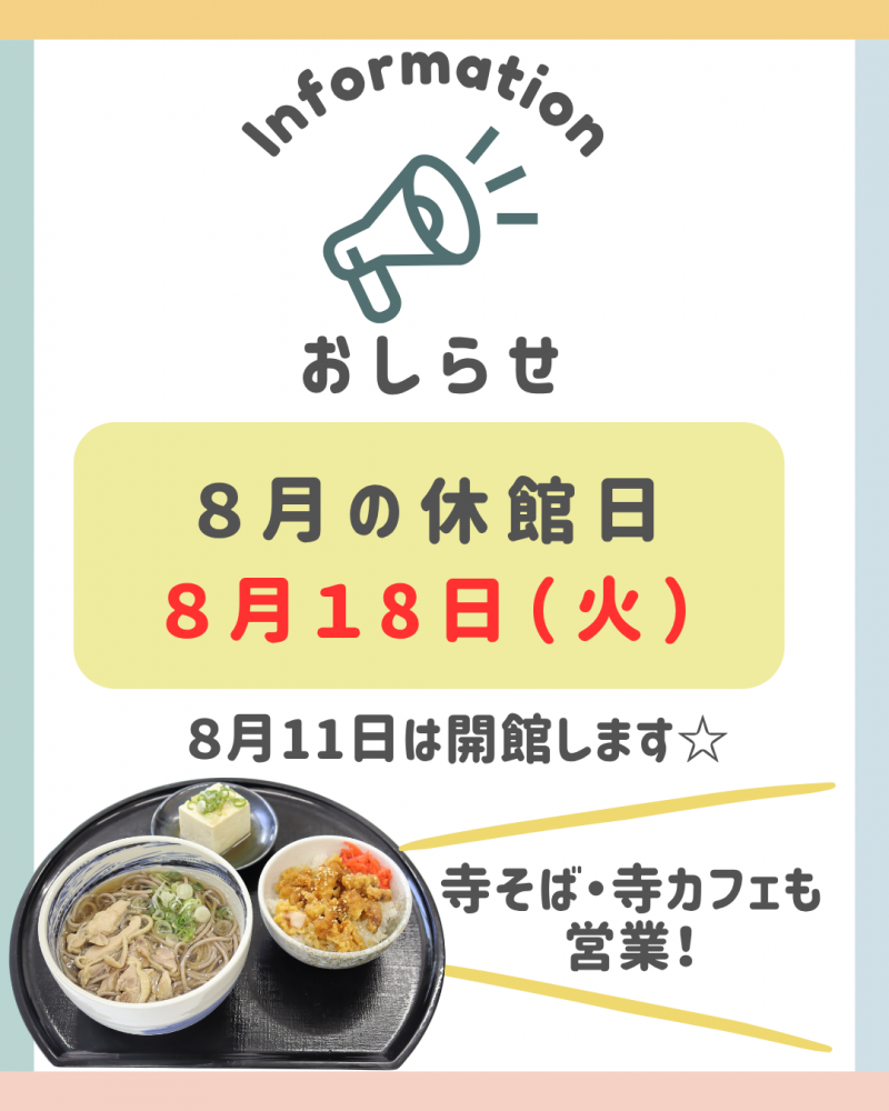 8月の休館日変更のお知らせ