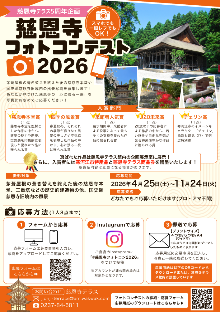 「慈恩寺フォトコンテスト2026」 写真募集中！