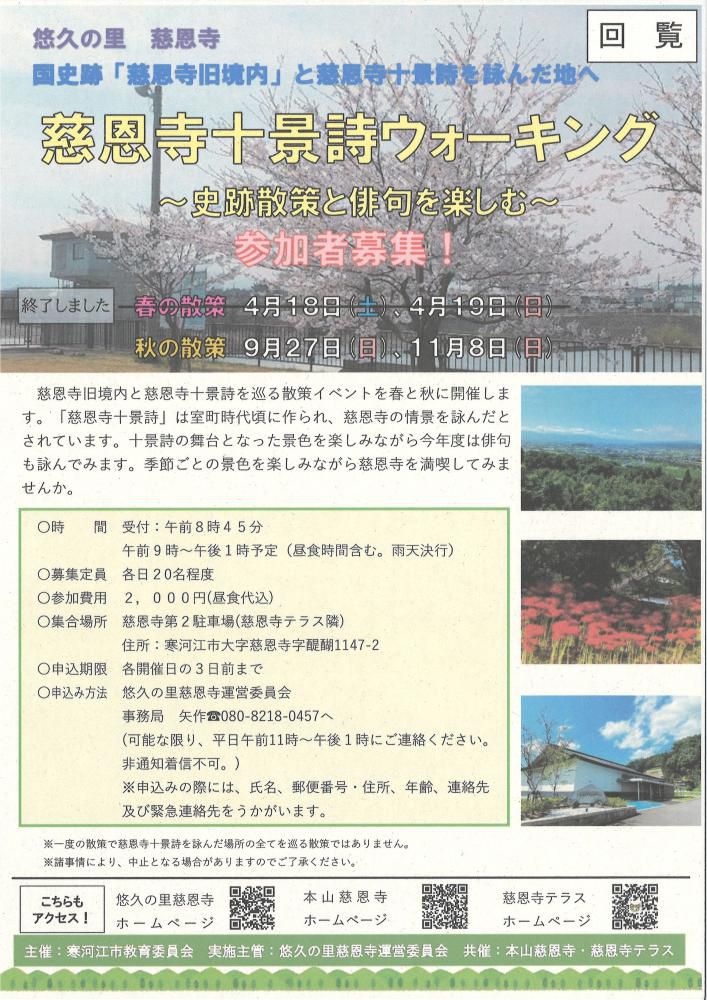 慈恩寺十景詩ウォーキング 秋の散策 参加者募集のお知らせ