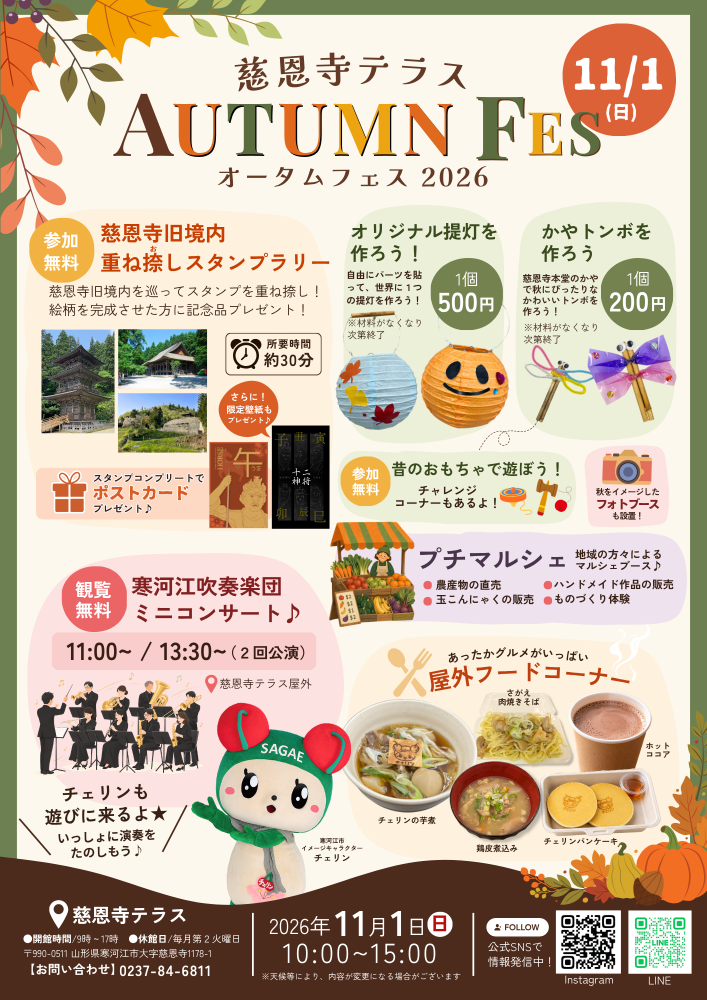 オータムフェス2026開催！！