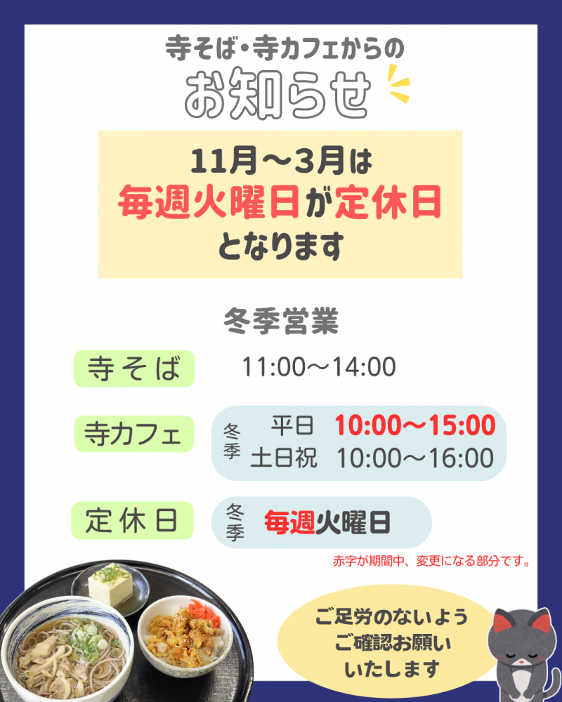 寺そば・寺カフェ冬季営業時間変更のお知らせ