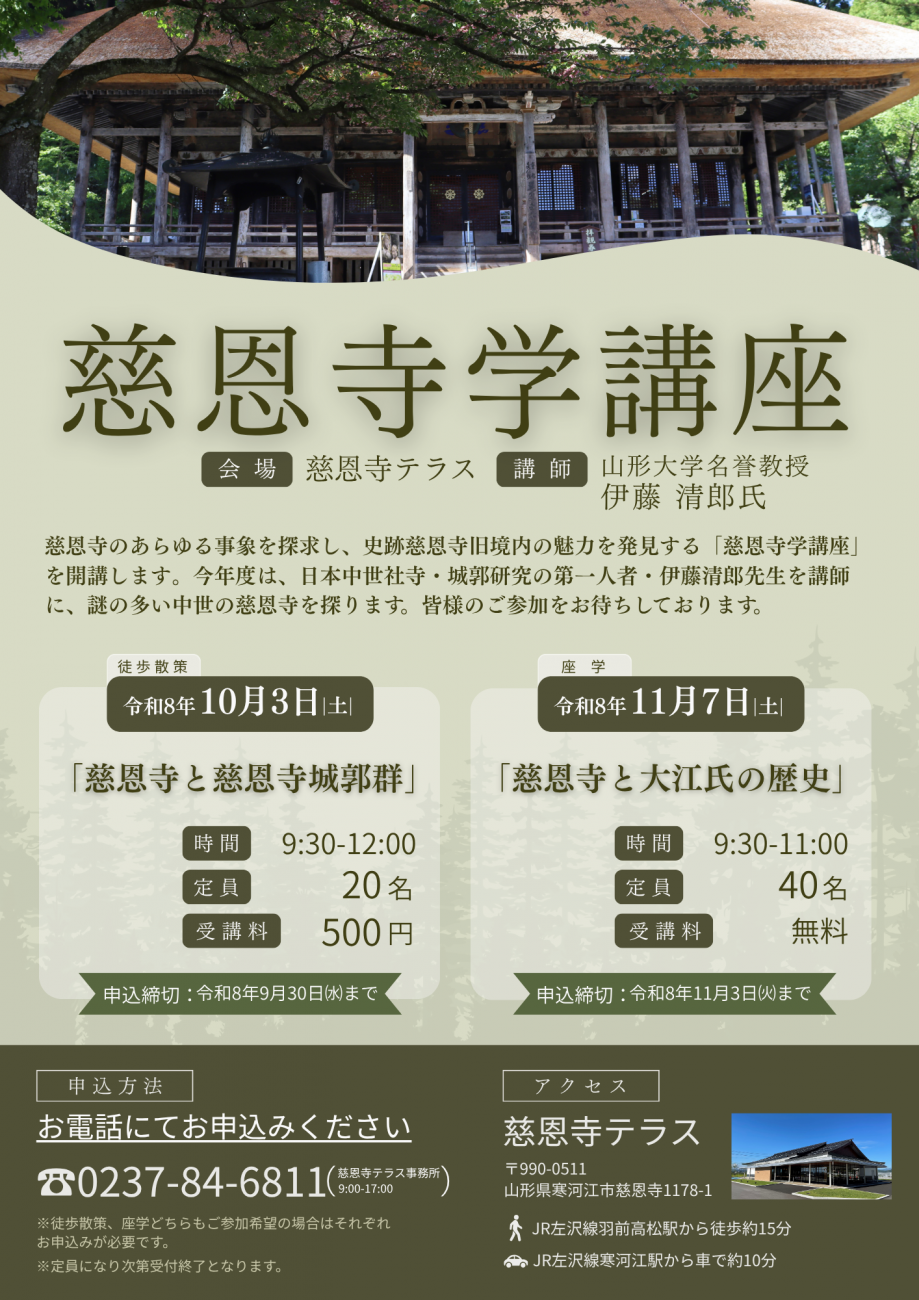 「慈恩寺学講座」受講者募集のお知らせ