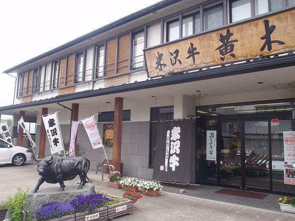 「黄木」（金剛閣）に我が家の米沢牛を買いに行きました