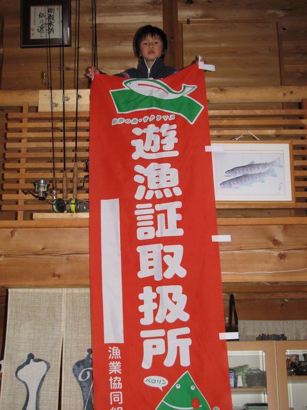 あす　解禁　渓流