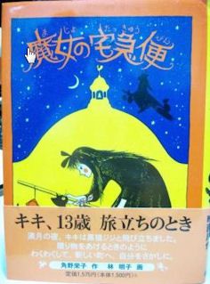 魔女の宅急便