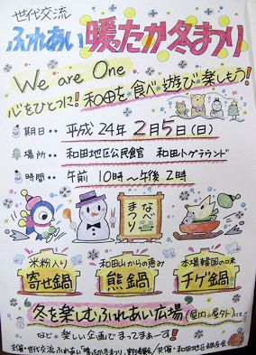 和田地区「ふれあい・暖ったか・冬祭り」のご案内
