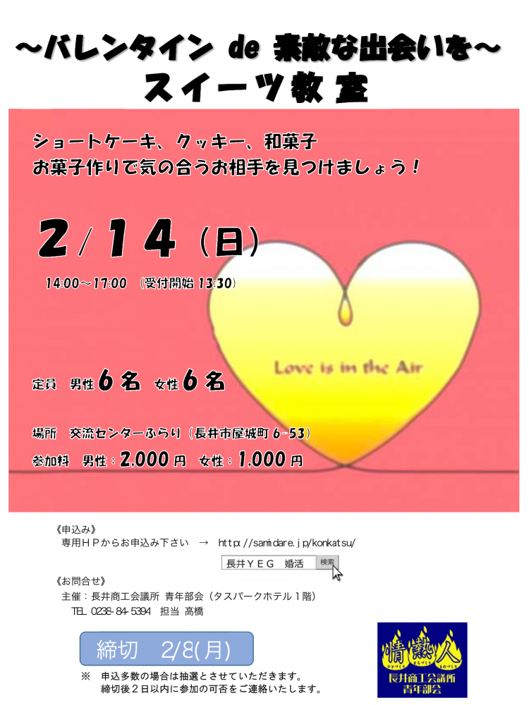 少人数限定企画「バレンタインde素敵な出会いを～」