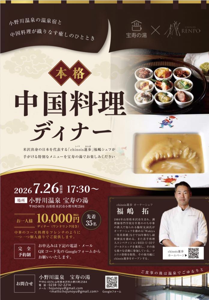 【小野川温泉×本格中国料理】 「chinois蓮歩」福嶋シェフによる特別なディナー