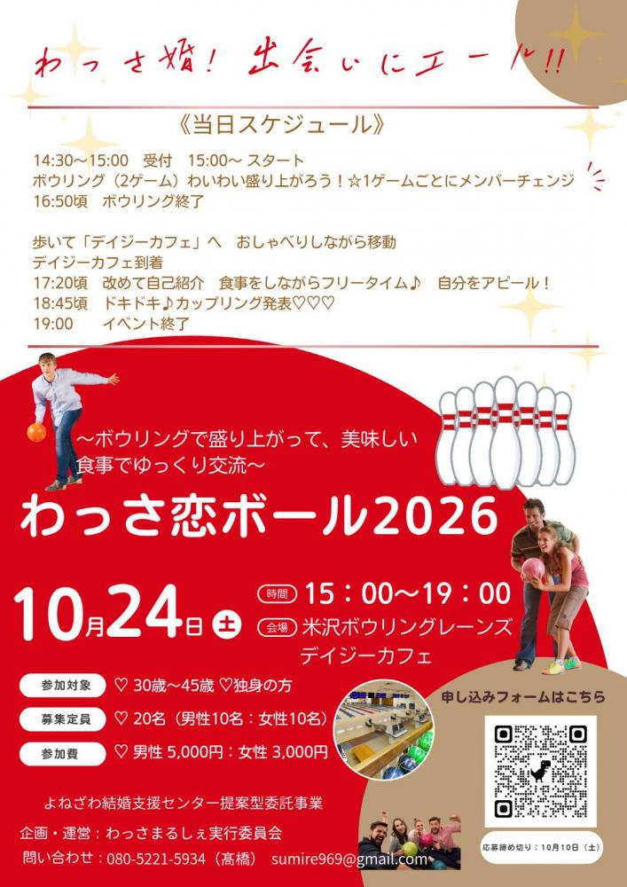 わっさ恋ボール2026