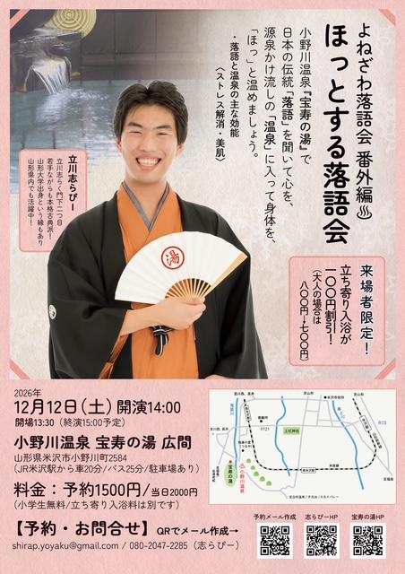 よねざわ落語会番外編 ほっとする落語会