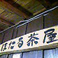 ホタル茶屋