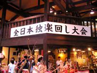 第６回全日本独楽回し大会