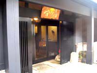炭屋　台の湯