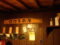ホタル茶屋