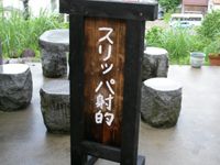 ほたるまつり　スリッパ射的