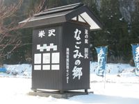 道の駅　田沢