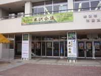 日本商工会議所青年部　第２９回　全国会長研修会　やまがた米沢会議