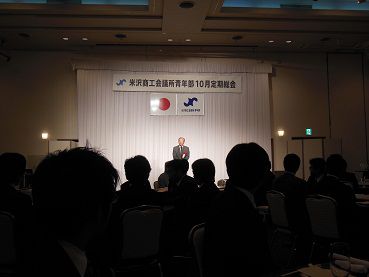 米沢商工会議所青年部　１０月定期総会