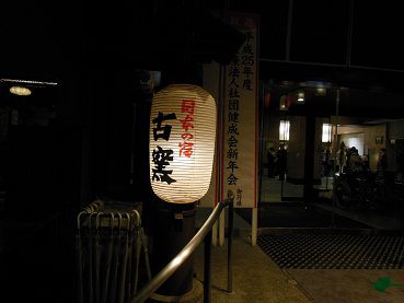 日本の宿 古窯