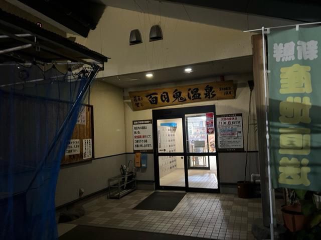 百目鬼温泉