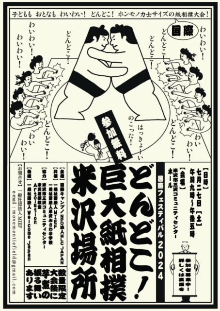 どんどこ！巨大紙相撲米沢場所