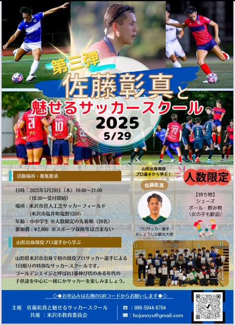 佐藤彰真と魅せるサッカースクール